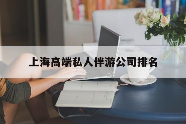 六安上海城市约会中心公司怎么样最新资讯（谁能告诉我哪里有六安上海高端私人伴游公司排名？）