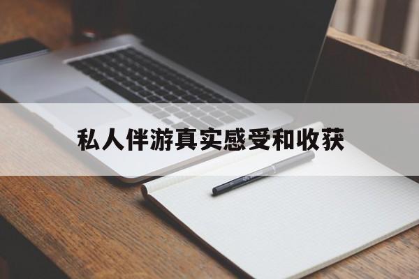 六安老婆是否可以和舞伴去旅游最新资讯（谁能告诉我哪里有六安私人伴游真实感受和收获？）